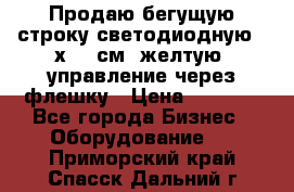 Продаю бегущую строку светодиодную 21х101 см, желтую, управление через флешку › Цена ­ 4 950 - Все города Бизнес » Оборудование   . Приморский край,Спасск-Дальний г.